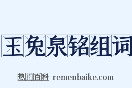 玉兔泉铭组词是什么意思的图片